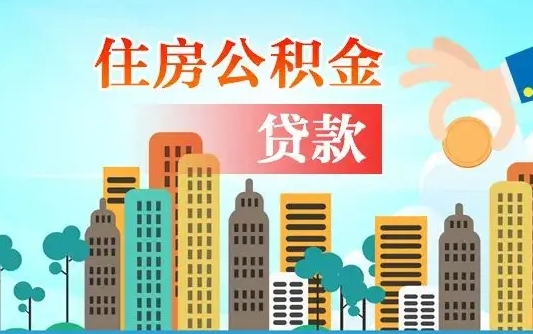公积金1万贷款额度是多少-黑龙江公积金代办平台
